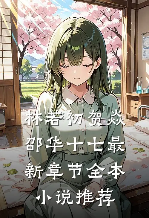 林若初贺焱邵华十七最新章节全本小说推荐