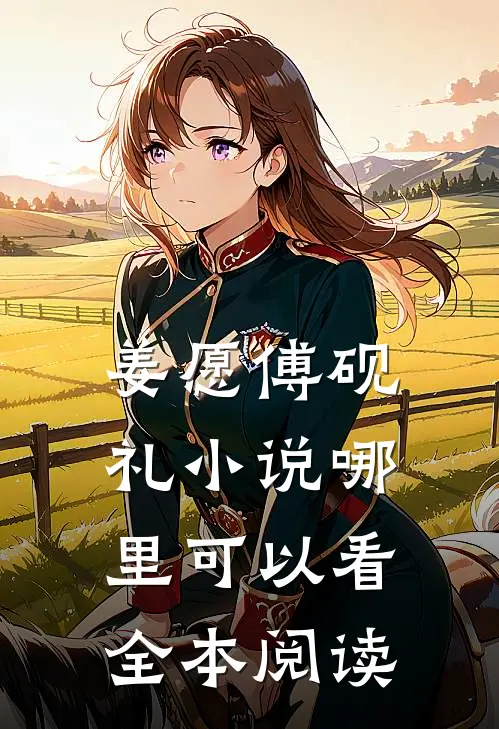 姜愿傅砚礼小说哪里可以看全本阅读
