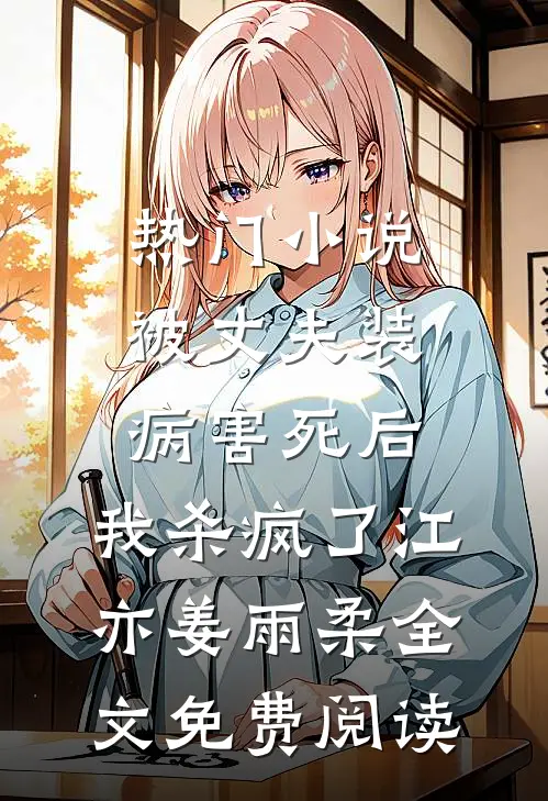 热门小说被丈夫装病害死后，我杀疯了江亦姜雨柔全文免费阅读
