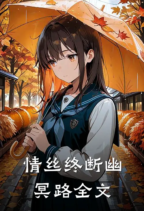 情丝终断幽冥路全文