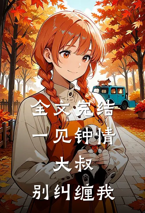 全文完结一见钟情：大叔，别纠缠我