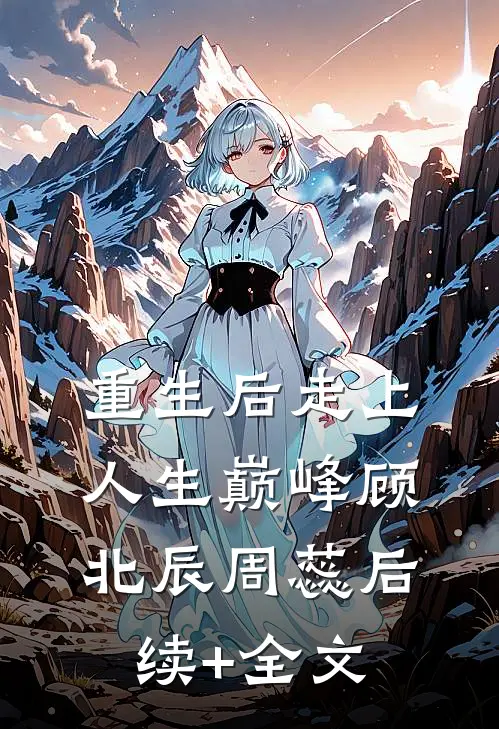 重生后走上人生巅峰顾北辰周蕊后续+全文