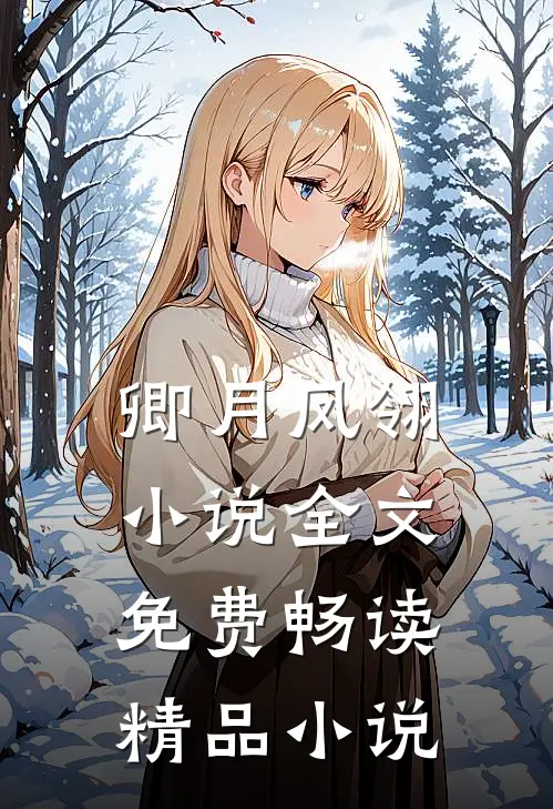 卿月凤翎小说全文免费畅读精品小说