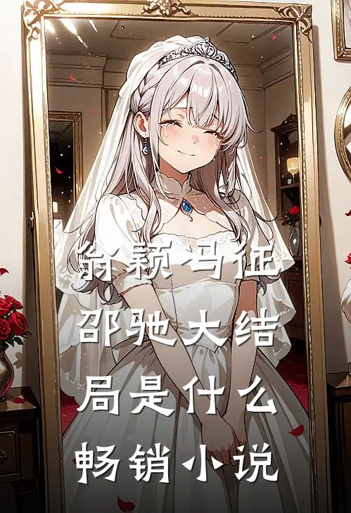 翁颖冯征邵驰大结局是什么畅销小说