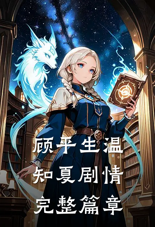 顾平生温知夏剧情完整篇章