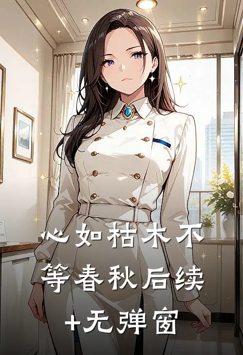 心如枯木不等春秋后续+无弹窗