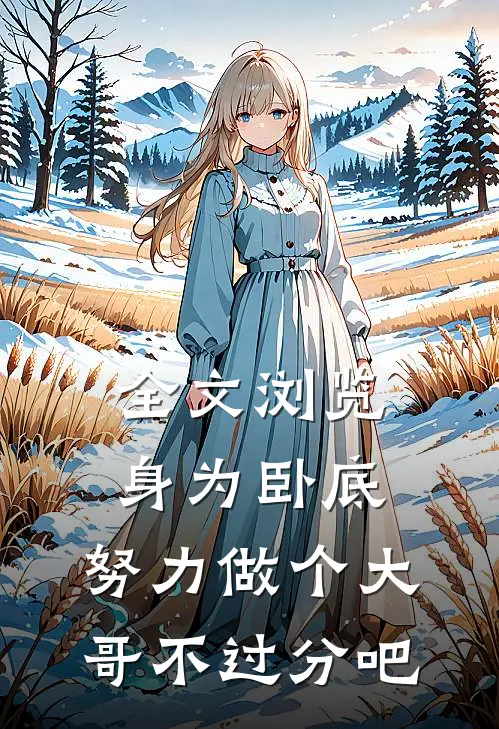 全文浏览身为卧底，努力做个大哥不过分吧
