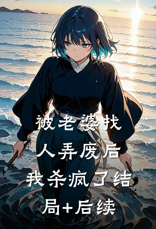 被老婆找人弄废后，我杀疯了结局+后续