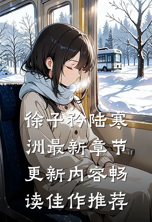 徐子矜陆寒洲最新章节更新内容畅读佳作推荐
