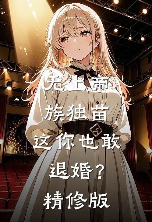无上帝族独苗，这你也敢退婚？精修版