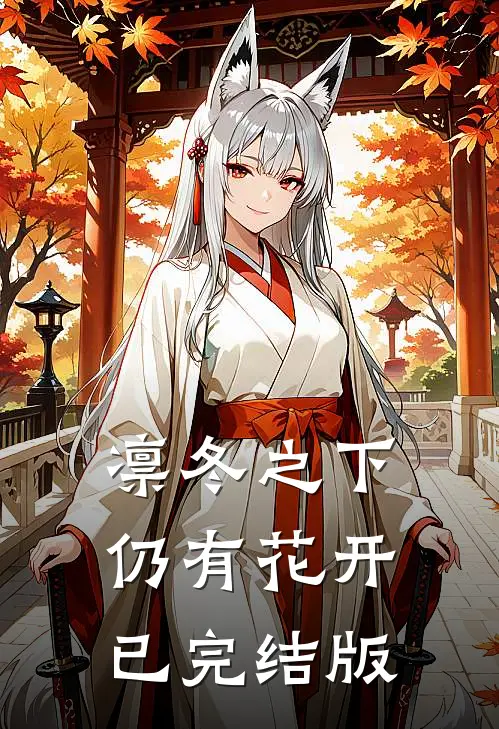 凛冬之下仍有花开已完结版