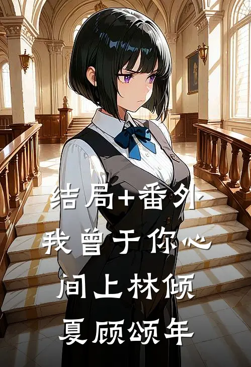 结局+番外我曾于你心间上林倾夏顾颂年