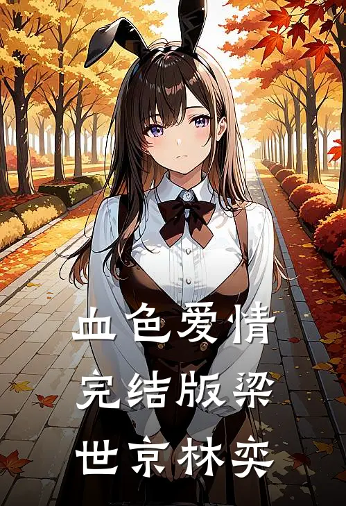 血色爱情完结版梁世京林奕