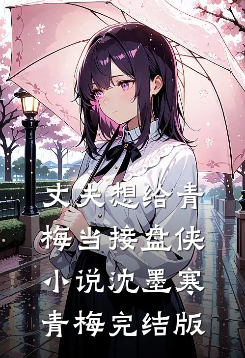 丈夫想给青梅当接盘侠小说沈墨寒青梅完结版
