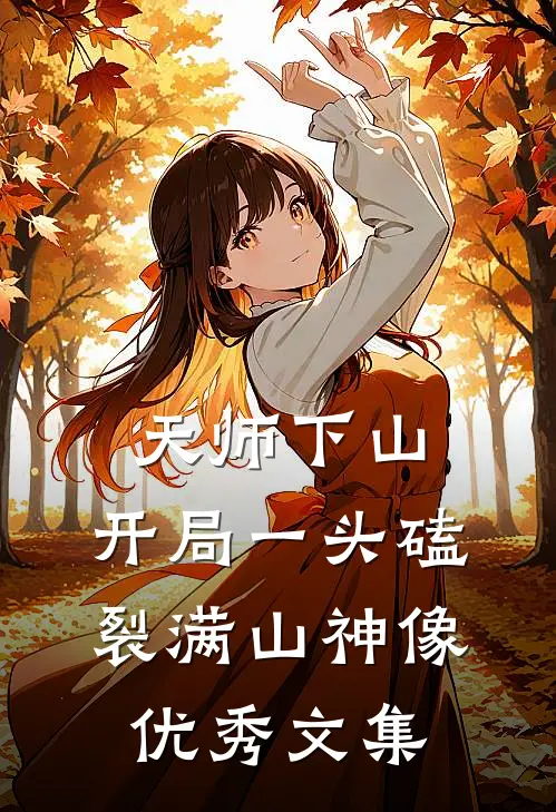 天师下山：开局一头磕裂满山神像优秀文集