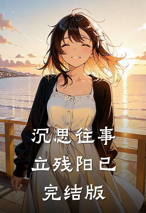 沉思往事立残阳已完结版