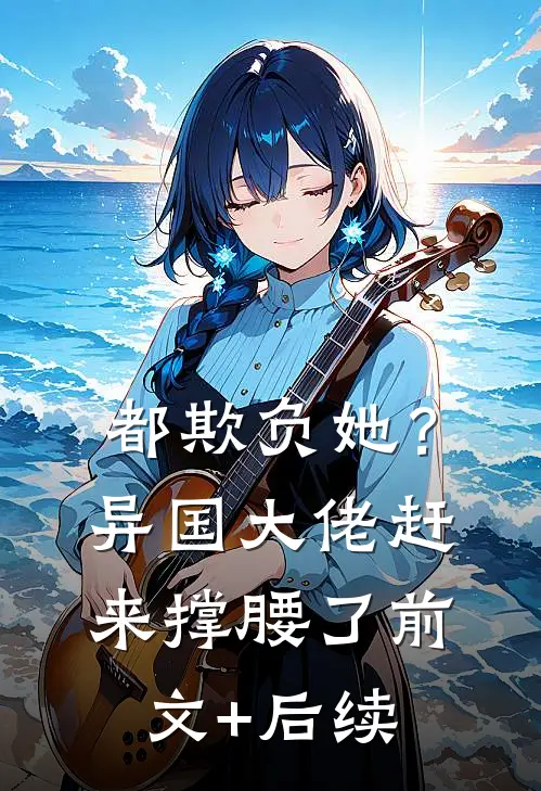 都欺负她？异国大佬赶来撑腰了前文+后续