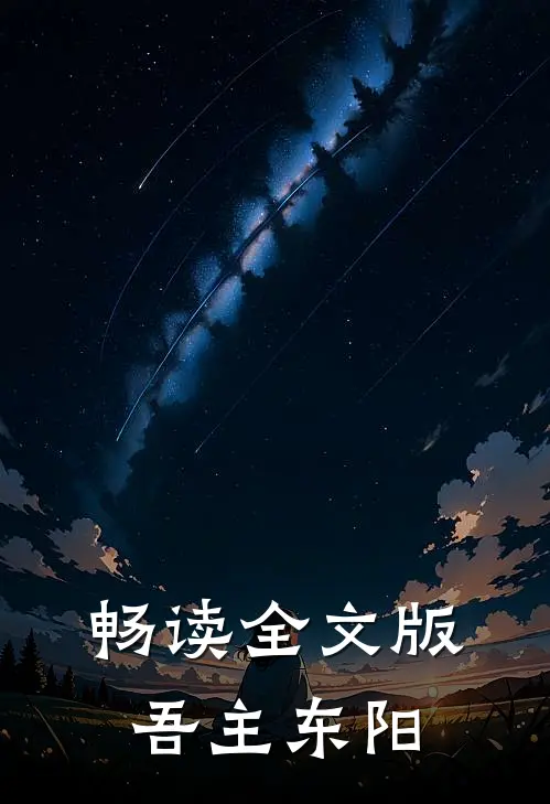 畅读全文版吾主东阳