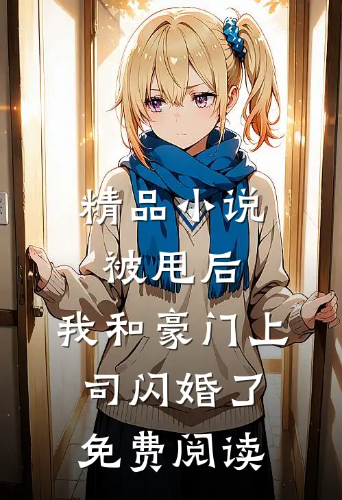 精品小说被甩后,我和豪门上司闪婚了免费阅读