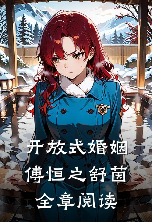 开放式婚姻傅恒之舒茵全章阅读