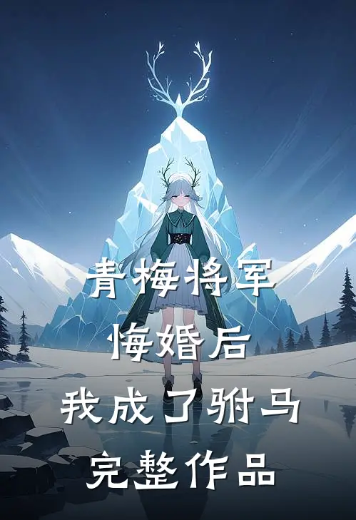 青梅将军悔婚后，我成了驸马完整作品