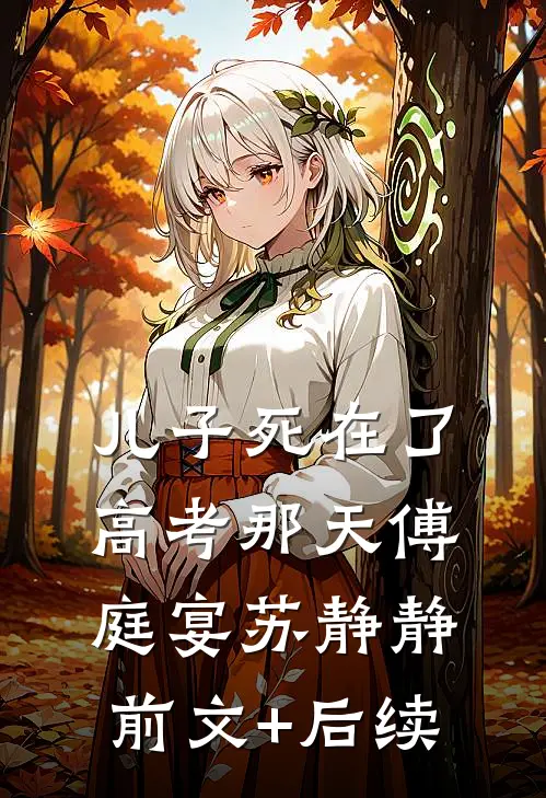 儿子死在了高考那天傅庭宴苏静静前文+后续