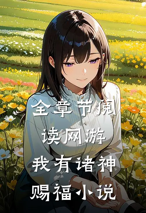 全章节阅读网游:我有诸神赐福 小说