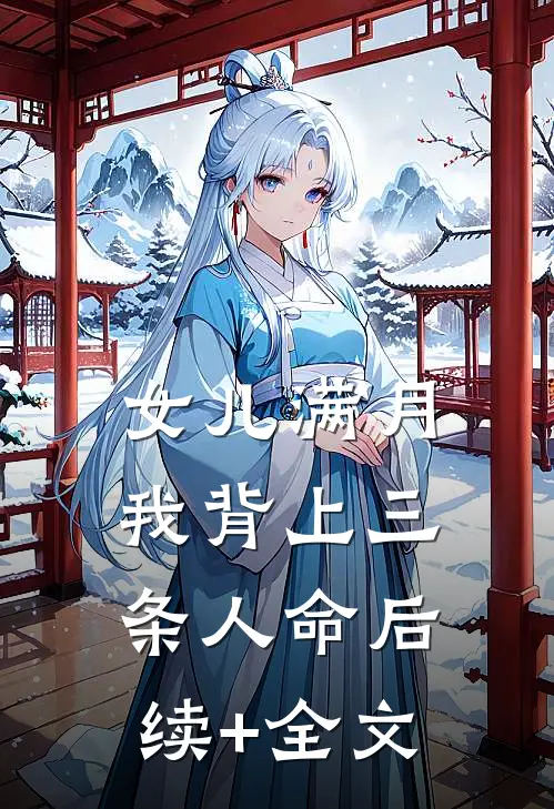 女儿满月，我背上三条人命后续+全文