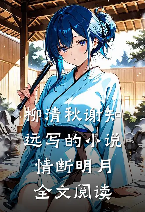 柳清秋谢知远写的小说情断明月全文阅读