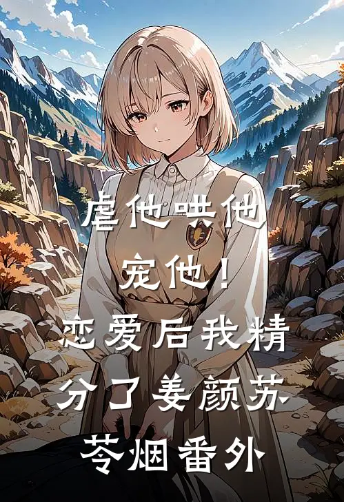 虐他哄他宠他！恋爱后我精分了姜颜苏苓烟 番外