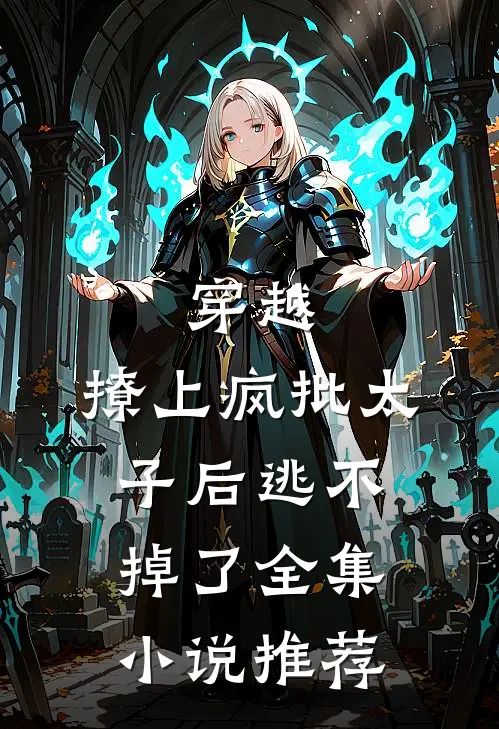 穿越：撩上疯批太子后逃不掉了全集小说推荐