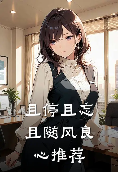 且停且忘且随风良心推荐