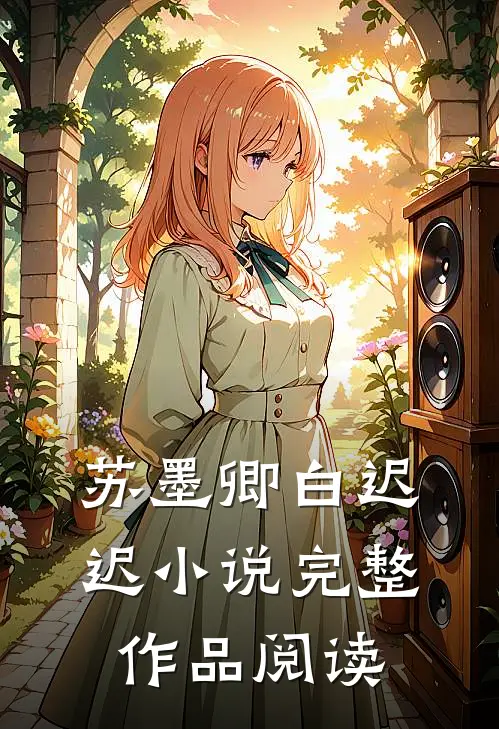 苏墨卿白迟迟小说完整作品阅读