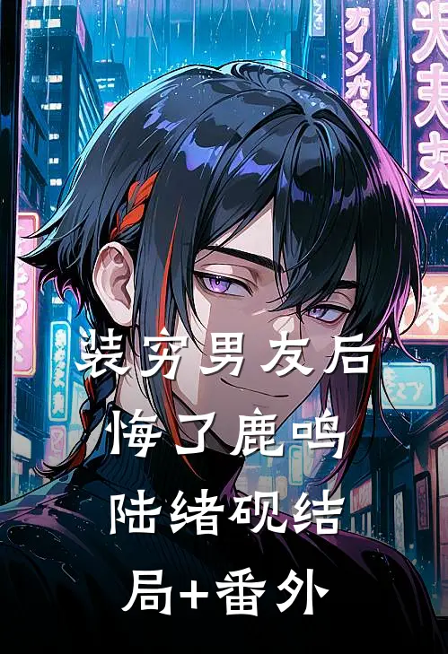 装穷男友后悔了鹿鸣陆绪砚结局+番外
