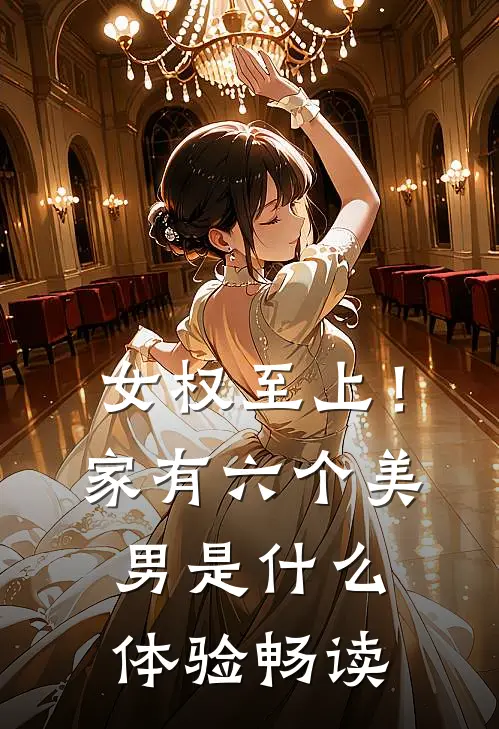 女权至上！家有六个美男是什么体验畅读