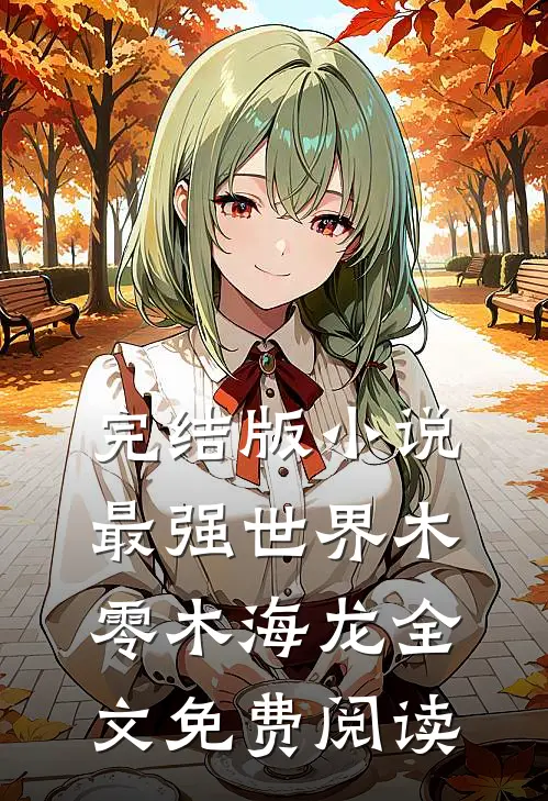 完结版小说最强世界木零木海龙全文免费阅读