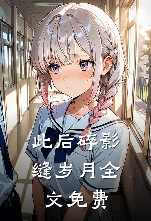 此后碎影缝岁月全文免费