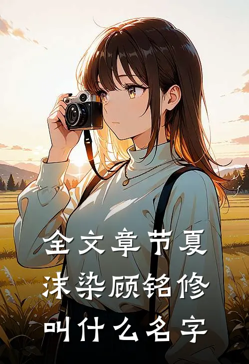 全文章节夏沫染顾铭修叫什么名字