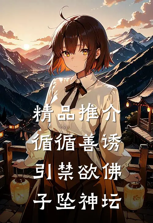 精品推介循循善诱，引禁欲佛子坠神坛