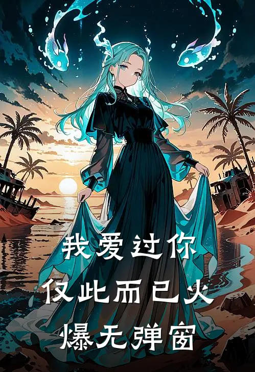 我爱过你，仅此而已火爆无弹窗