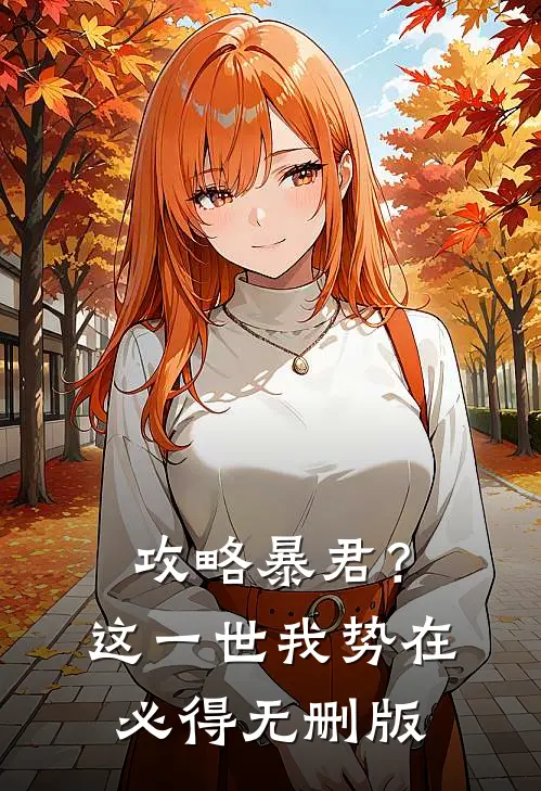 攻略暴君？这一世我势在必得无删版
