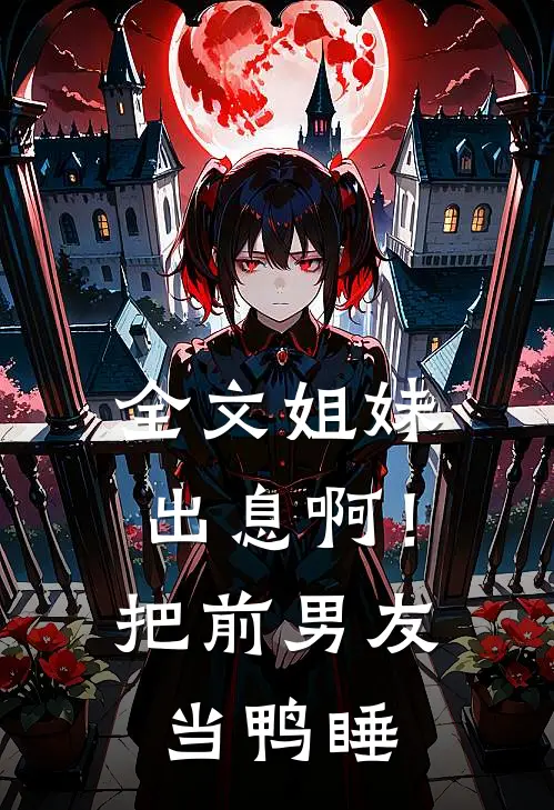 全文姐妹出息啊！把前男友当鸭睡