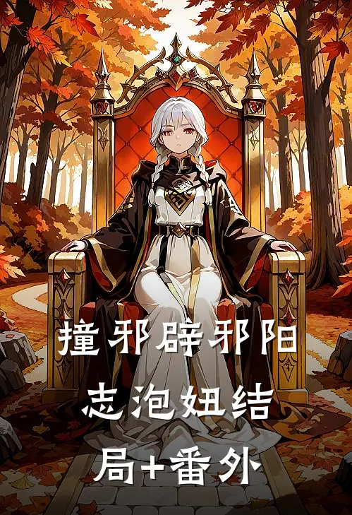 撞邪辟邪阳志泡妞结局+番外