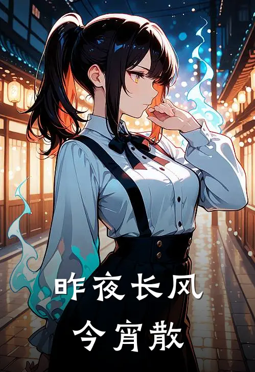 昨夜长风今宵散
