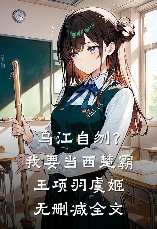 乌江自刎？我要当西楚霸王项羽虞姬无删减全文