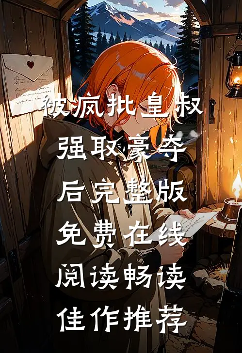 被疯批皇叔强取豪夺后完整版免费在线阅读畅读佳作推荐