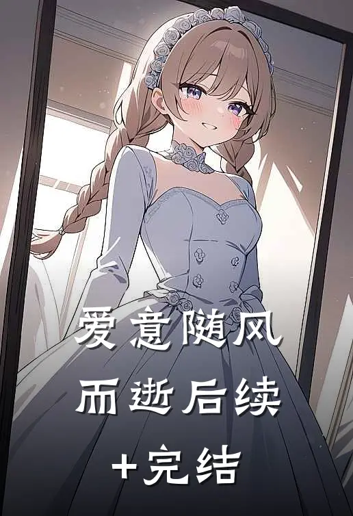 爱意随风而逝后续+完结