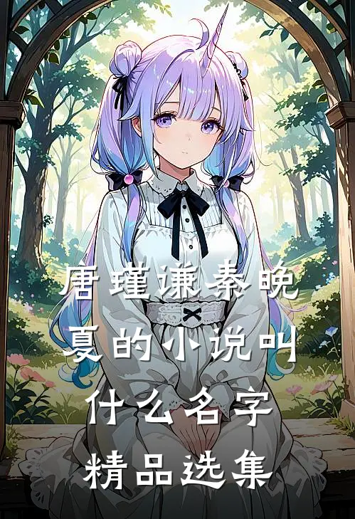 唐瑾谦秦晚夏的小说叫什么名字精品选集