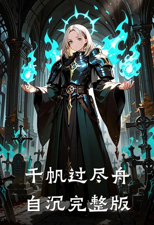 千帆过尽舟自沉完整版