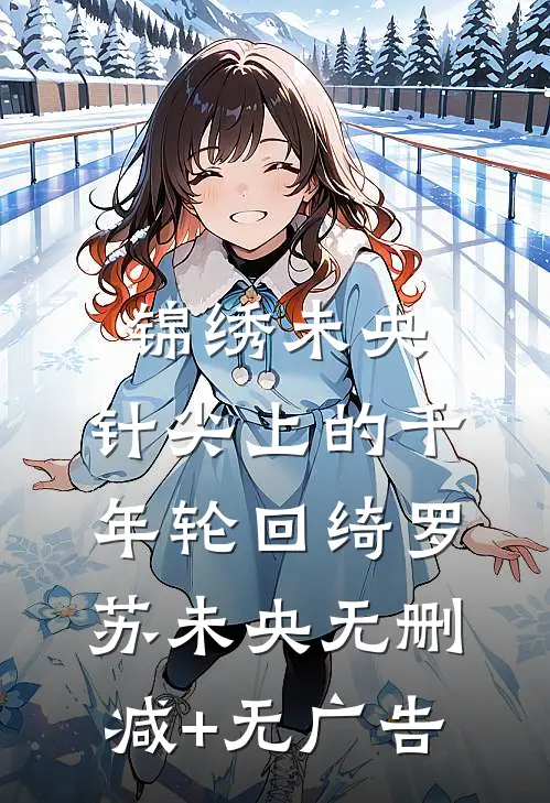 锦绣未央：针尖上的千年轮回绮罗苏未央无删减+无广告